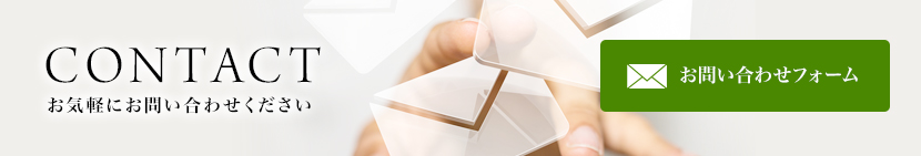 お問い合わせフォーム
